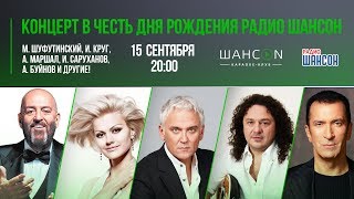 «Шансон-клуб»: концерт на день рождения «Радио Шансон»!