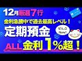 【大手銀行が続々高金利に！】冬の高金利定期預金キャンペーンまとめ【利回り2%超のメガBANK】&【触ってはいけない定期預金】はコレ！