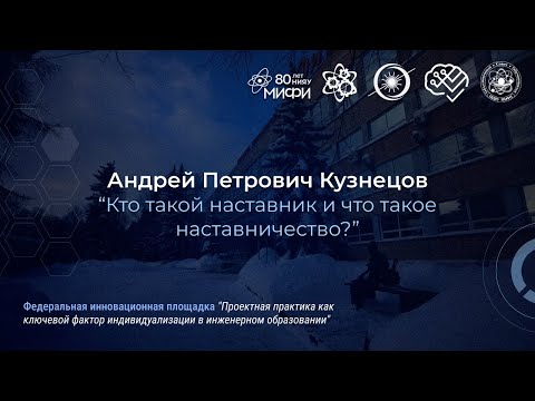 "Кто такой наставник и что такое наставничество?" А.П. Кузнецов