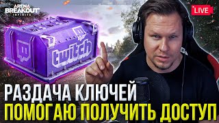 Раздача ключей Arena Breakout Infinite сегодня в 03:00 ночи через Twitch Drops