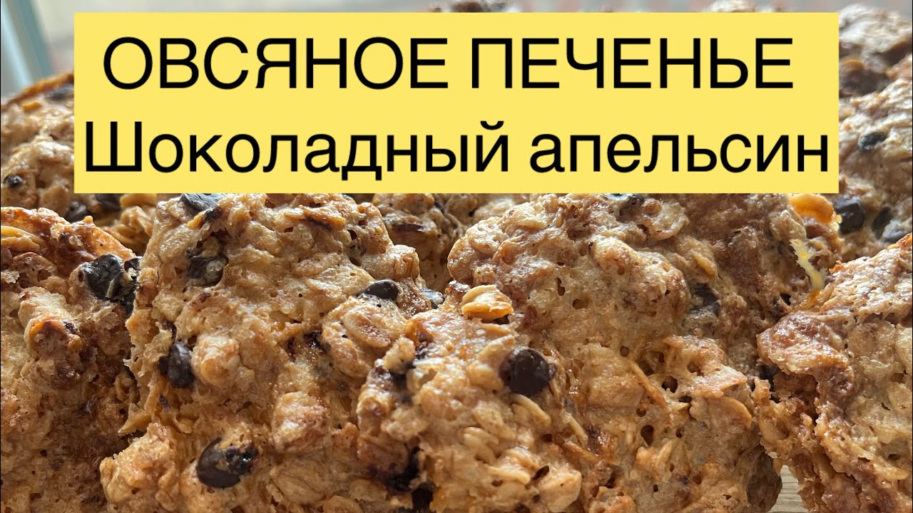 Овсяное печенье «Шоколадный апельсин» 🍊🍫