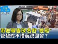 海巡報告改名避&quot;撞船&quot; 管碧玲擁護意識形態不惜藐視國會？少康戰情室 20240304