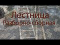 Лестница сборно-разборная