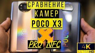 POCO X3 PRO vs POCO X3 NFC, СРАВНЕНИЕ КАМЕР/ФОТО И ВИДЕО