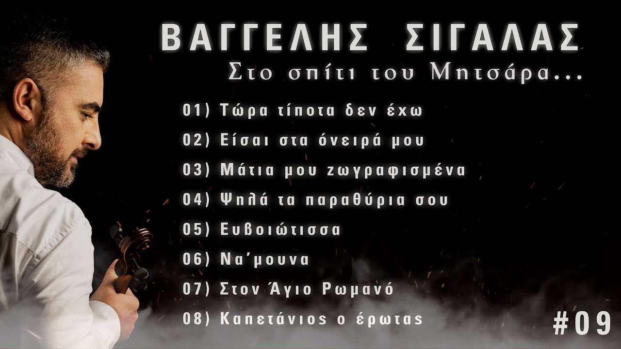 Στο σπίτι του Μητσάρα #09