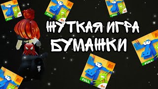 жуткая игра бумажки 🥺 screenshot 1