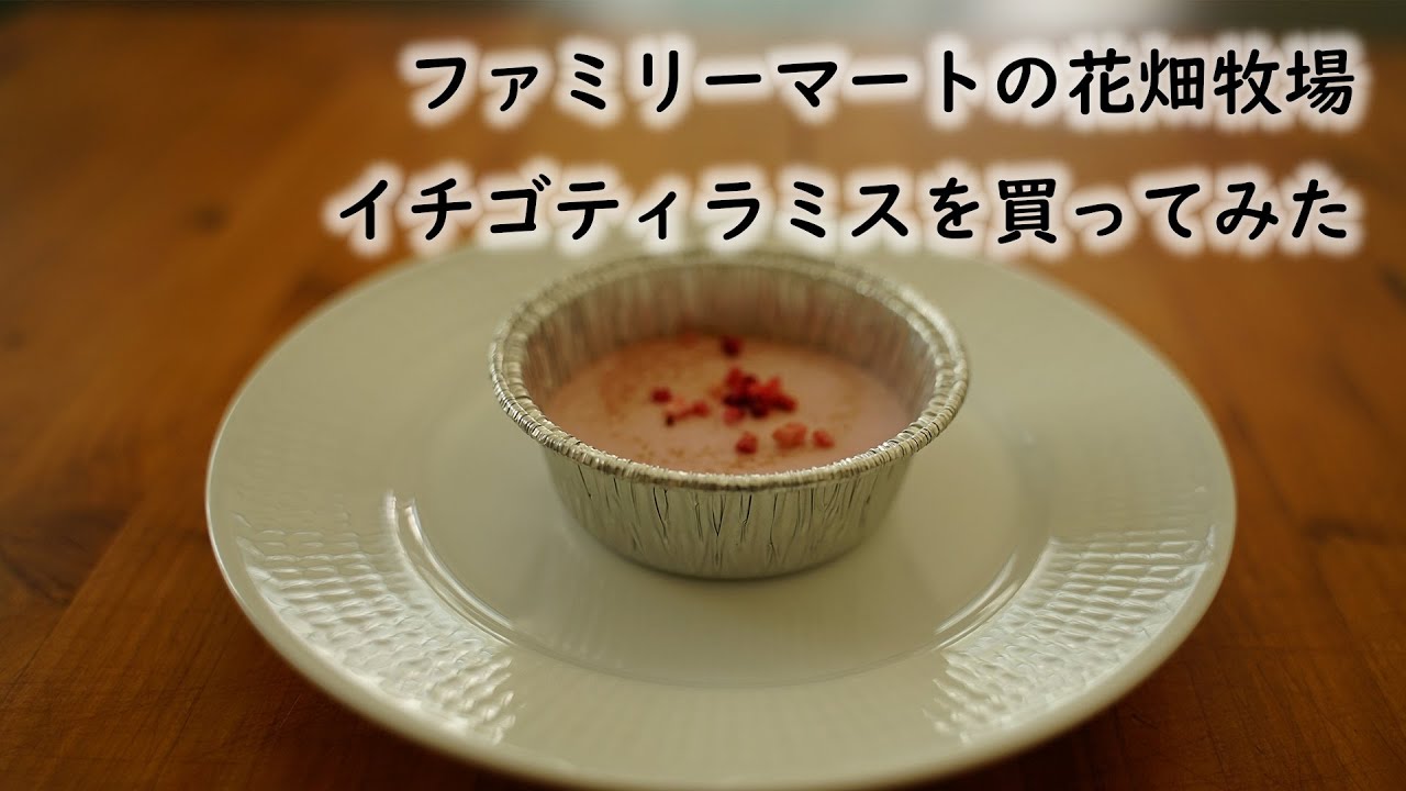こるおやつmini 04 花畑牧場 イチゴティラミス 食べてみた ファミリーマート Youtube