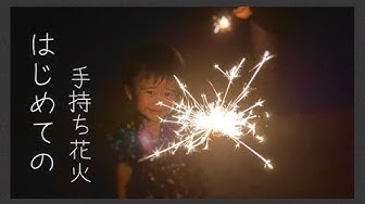 手持ち花火 Youtube