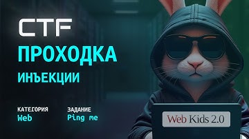 Web-Hacking на CTF: Решение Таска “Ping me” (Web-Kids | Command Injection)