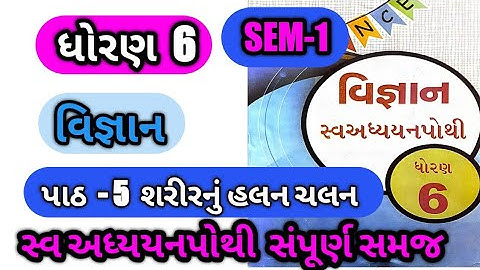 std 6 science chapter 5 swadhyay pothi | dhoran 6 vigyan ch 5 | sem-1| swadhyay pothi solution |