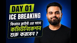 জিরো থেকে Freelancing Communication Skills Build Up | Day 01 Greetings
