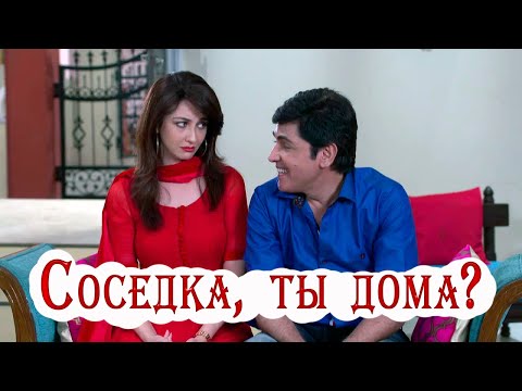 Соседка, ты дома? РУССКИЙ ТРЕЙЛЕР на индийский сериал. Ирина Козлова. Влог.