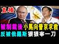 直播 被中國制裁後 菲律賓小馬 向普京求救 ! 結果反被俄羅斯 狠狠桶一刀 ! / 新潮民 @SCM2.0