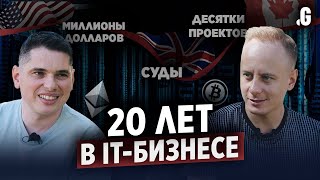 Во все тяжкие IT-бизнеса: от крупнейшей «партнерки» в 2000-е до продажи дата-центров за $70 млн