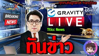 [ROX ROO ROV ROL ROBA] ทันข่าวทุกภาคของ Ragnarok แฟรนไชส์ Tticc news 2024