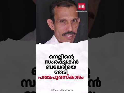 നെൽവിത്തുകളുടെ സംരക്ഷകന് പത്മ പുരസ്കാരം