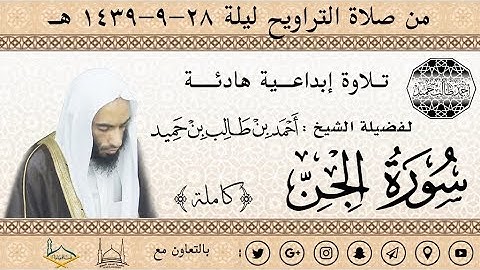 سورة الجن (كاملة) تـلاوة إبداعــية هادئـــة للشيخ أحمد بن طالب بن حميد | من تراويح ليلة 28-39 هـ