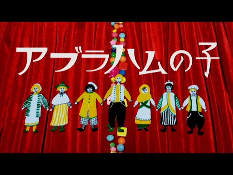 アブラハムの子（キロロあやののあそびうた）のサムネイル画像