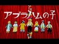 「アブラハムの子」（キロロあやののあそびうた）Music Video（SDマスター／リニューアル版）
