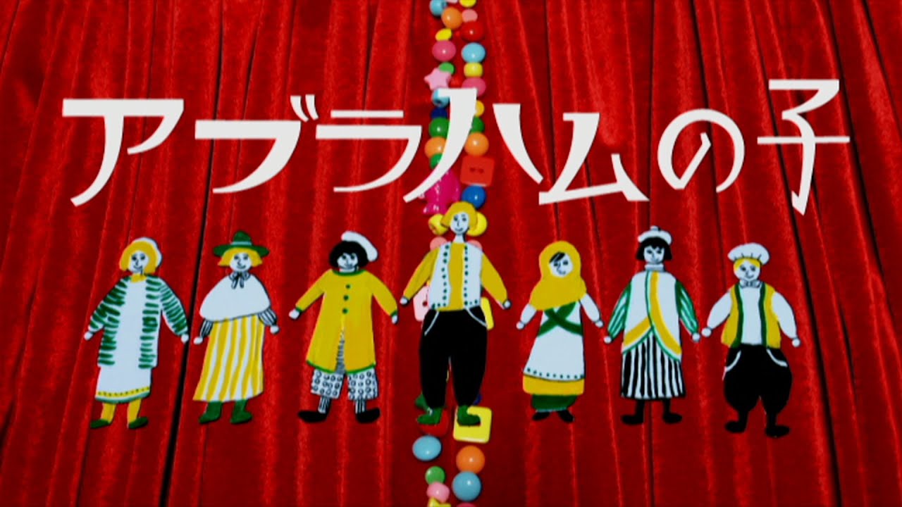 「アブラハムの子」（キロロあやののあそびうた）Music Video（SDマスター／リニューアル版）