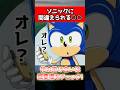 ㊗️10万再生!!【嘘だろ？w】ソニックに間違えられたあの人が草すぎる #sonic #ソニックレーシングクロスワールド #ゲーム #shorts