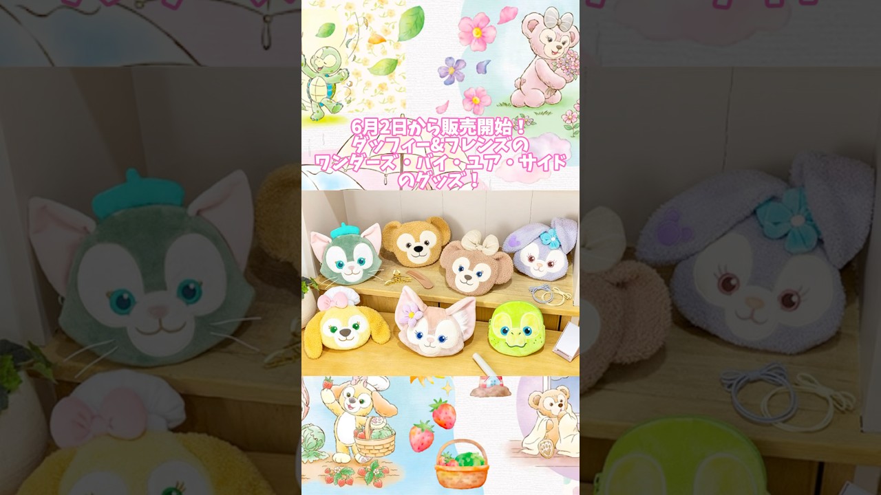 Duffy & Friends Wonders by Your Side merchandise will be available