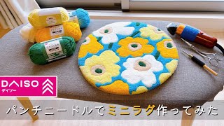 【Beginner】First time making a miniature rug using a large embroidery frame!