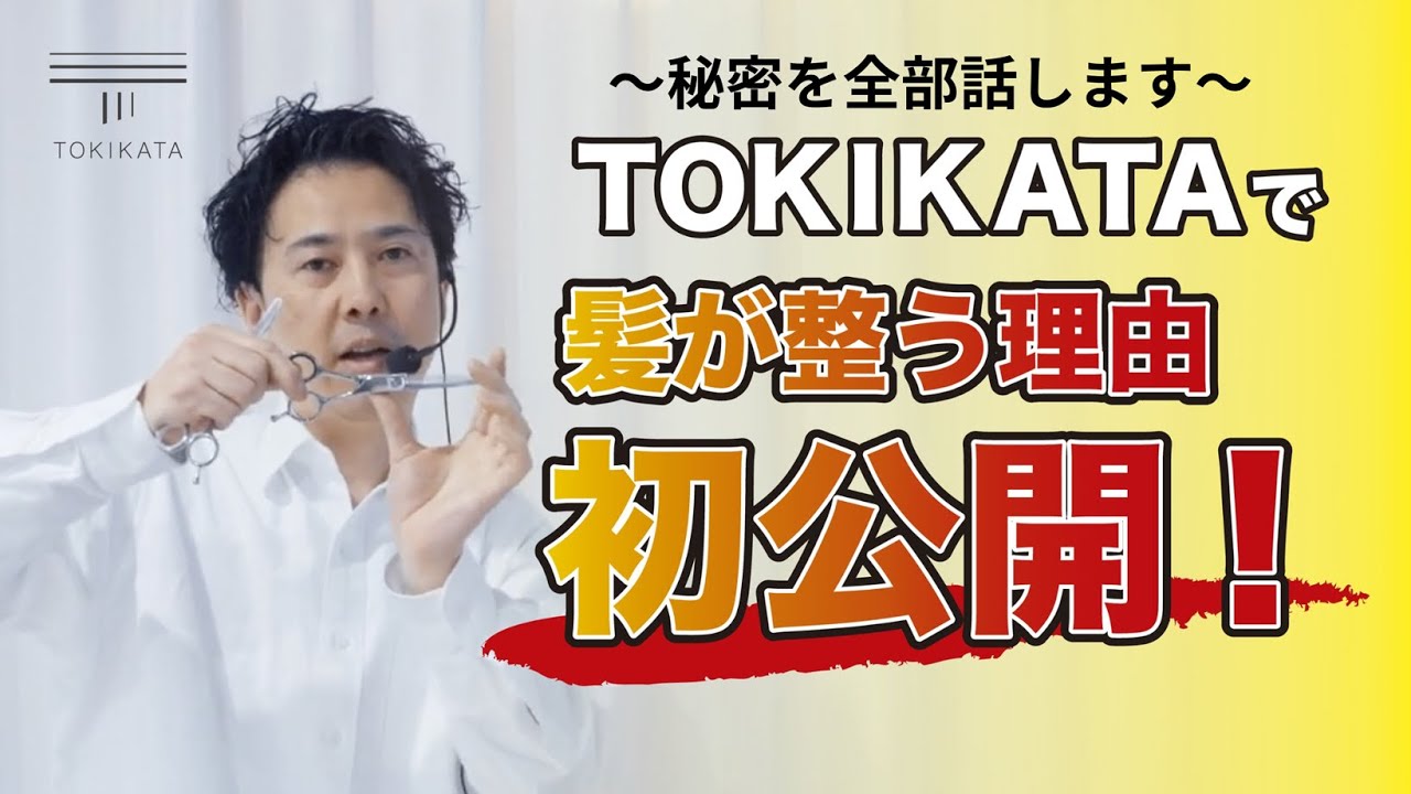 TOKIKATAの原理 -髪が整う理由 初公開！- - YouTube
