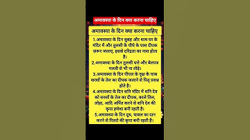 अमावस्या के दिन क्या करना चाहिए🌺 #shortvideo #shorts #viralvideo #viral #upay #pradeepmishra #facts