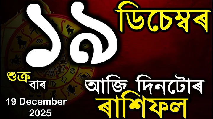 আজি দিনটোৰ ৰাশিফল | অসমীয়া ৰাশিফল | TODAY HOROSCOPE IN ASSAMESE | DOINIK AXOMIYA RASHIFAL