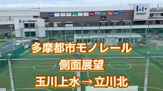 多摩都市モノレール　側面展望　玉川上水→立川北