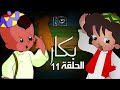 Bakar Episode 11 بكار الحلقة الحادية عشر Bakar Episode 11 بكار الحلقة الحادية عشر
