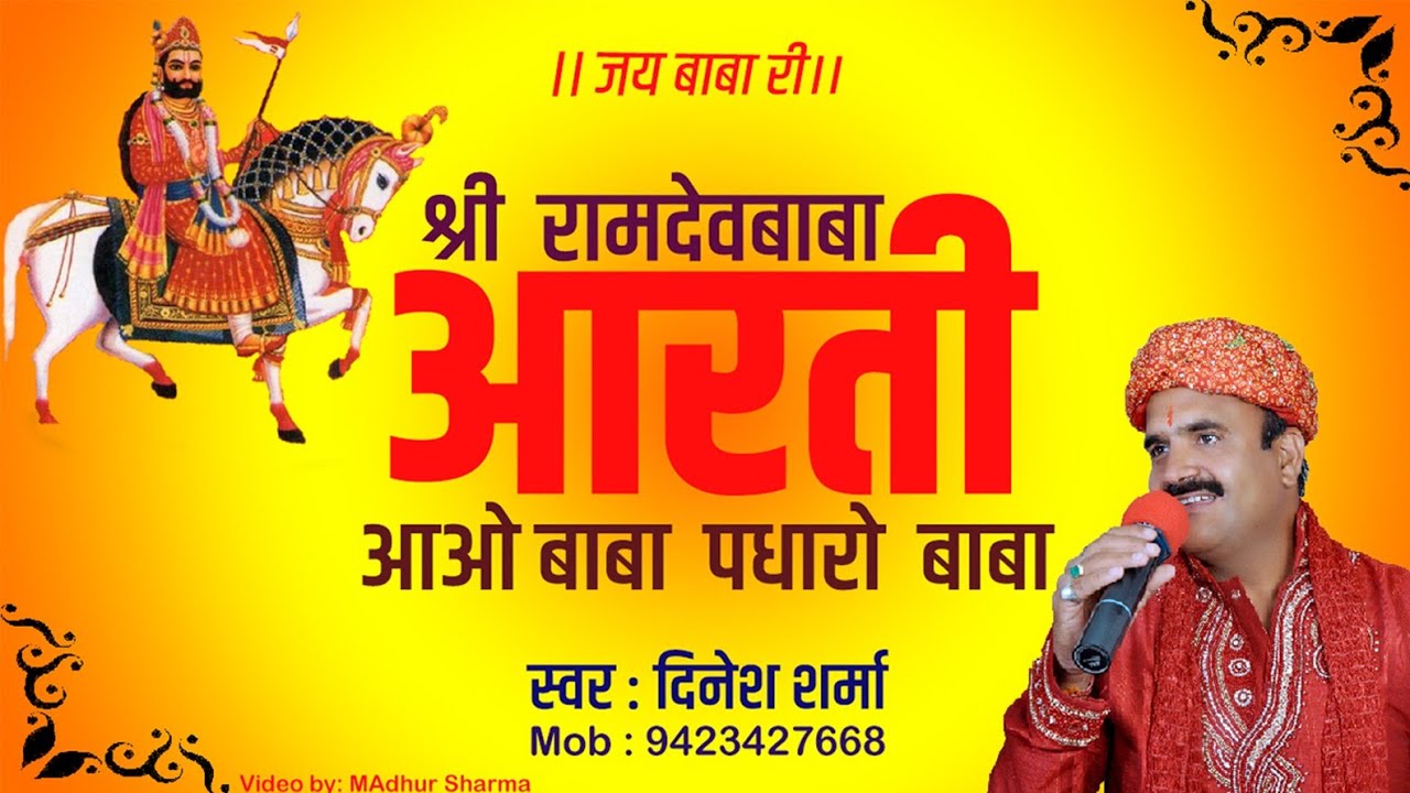 श्रीरामदेवबाबा आरती  आओ बाबा पधारो बाबा | स्वर दिनेश शर्मा