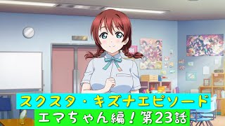 「スクスタ」スクスタストーリー・キズナエピソード・エマちゃん編！第23話・戦うメイドさん！「虹ヶ咲学園スクールアイドル同好会」