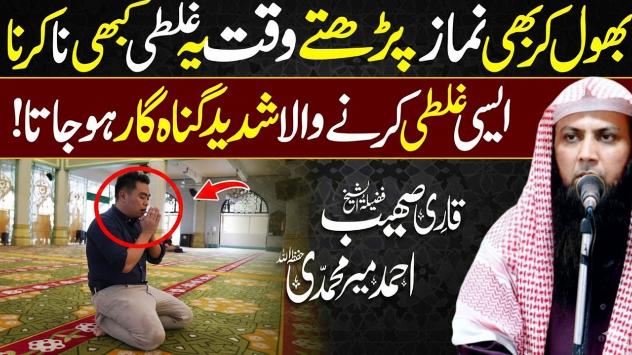 Bhool Kar B Namaz Parhty Hoy Ye Galti Kbi Na Krna Warna | Qari Sohaib Ahmed Meer Muhammadi