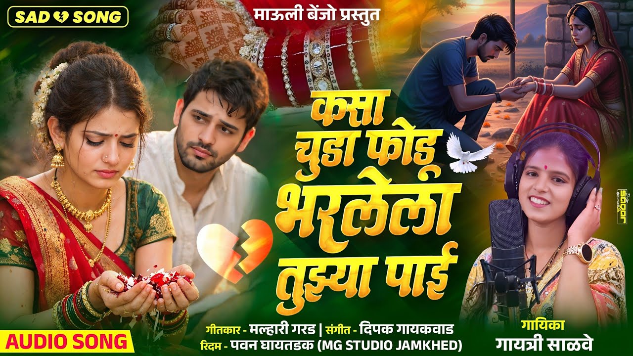 💔 कसा चुडा फोडू भरलेला तुझ्या पाई | Kasa Chuda Fodu Bharlela 🔥Gaytri Salve 