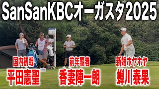 SanSanKBCオーガスタゴルフトーナメント2025 in芥屋ゴルフ倶楽部