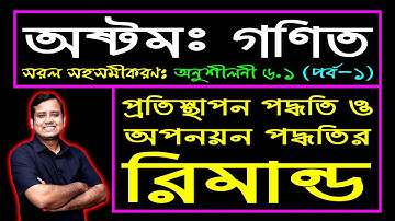 JSC Math Chapter 6.1 (Part-1) || Sumon Sir Math || জেএসসি গণিত || প্রতিস্থাপন পদ্ধতি || অপনয়ন পদ্ধতি