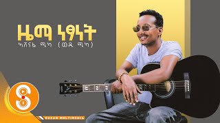 'ዜማ ነፃነት' ኣሸናፊ ጫካ (zema netsanet) New Tigrgna Music (official Video 2022)