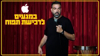 דניאל כהן - במגעים לרכישת תפוח