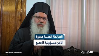 المطران أنطونيوس سعد: تفعيل الضابطة العدلية ضمان للاستقرار