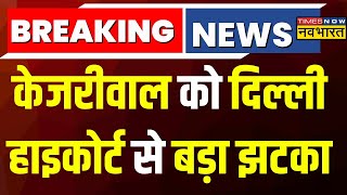 Breaking News Live । Arvind Kejriwal को Delhi High Court से बड़ा झटका ! Latest Updates । Hindi News