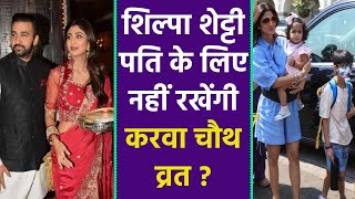 Karwa Chauth 2021: Shilpa Shetty Husband Raj Kundra के लिए नहीं रखेंगी Karwa Chauth Vrat  | Boldsky