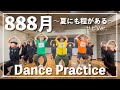 リサイタルズ - 「888月 〜夏にも程がある〜」[Dance Practice ]【東海オンエア】