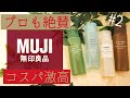 無印良品シャンプー！市販品最高クラスのクオリティ！これは買い！後編