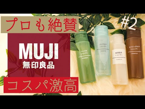 無印良品シャンプー!市販品最高クラスのクオリティ!これは買い!後編