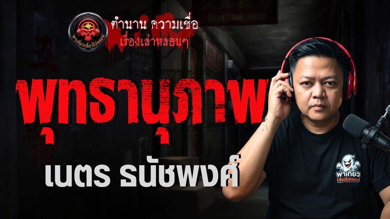 เรื่อง พุทธานุภาพ  - เนตร ธนัชพงส์