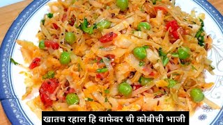 कोबीची सुकी भाजी |kobichi bhaji |kobichi bhaji Marathi recipe|cabbage masala|Kiti Kitchen