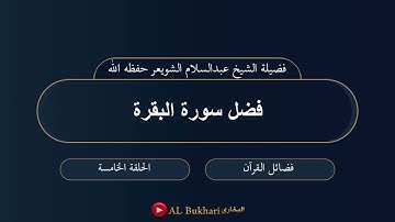 ٥- فضل سورة البقرة : فضيلة الشيخ عبدالسلام الشويعر حفظه الله