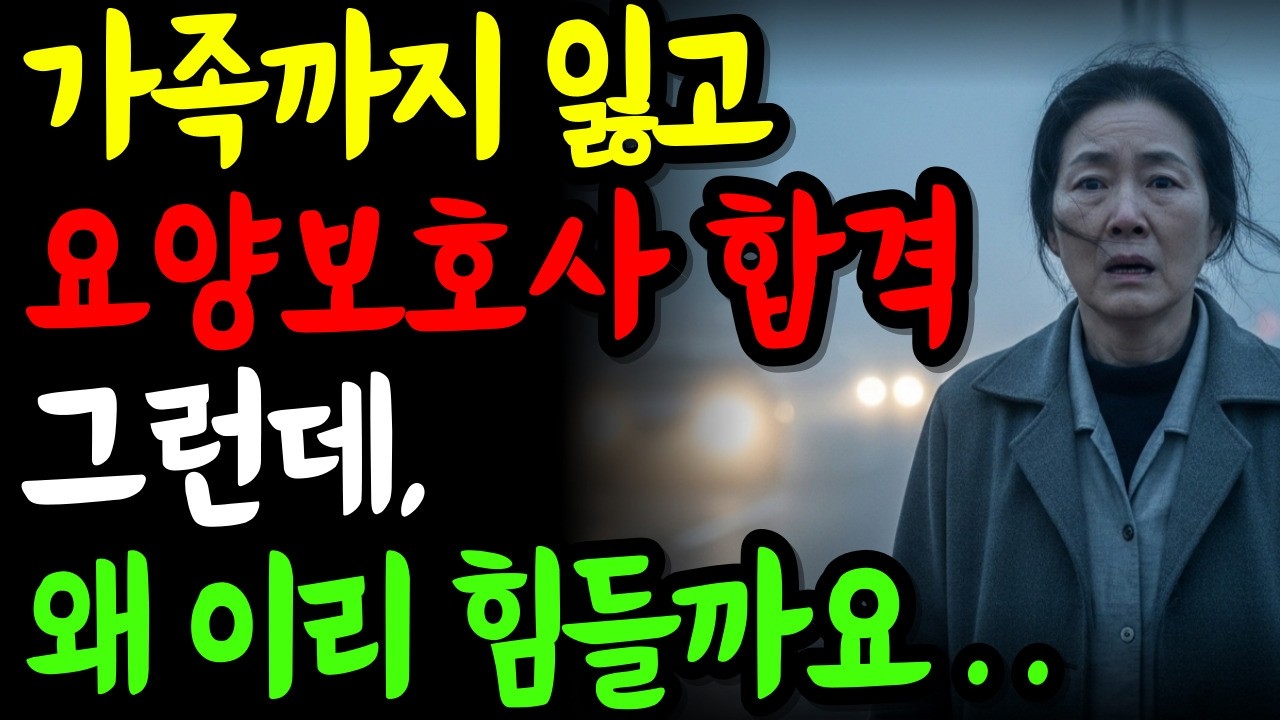 노후에 요양보호사 자격증 합격한 60대, 돈 걱정 끝인 줄 알았는데…